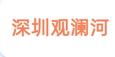 深圳观澜河标志