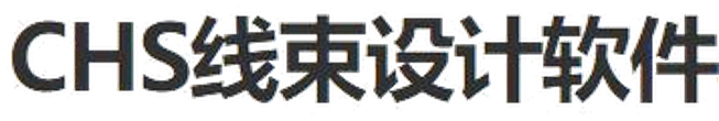 CHS 线束设计软件